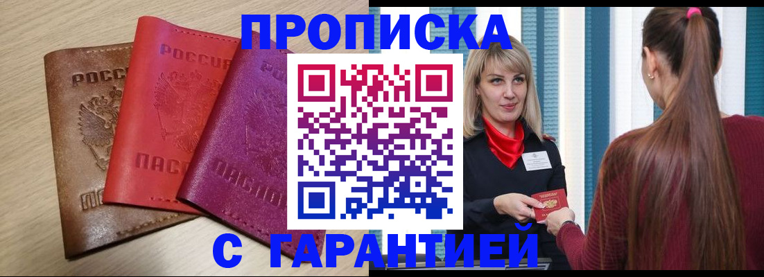 купить прописку в Благодарном